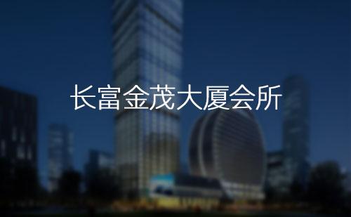 長富金茂大廈會所