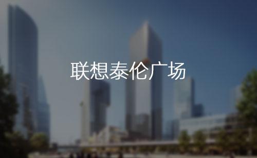 聯想泰倫廣場