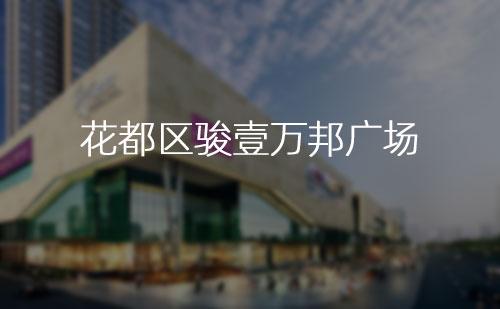花都區駿壹萬邦廣場