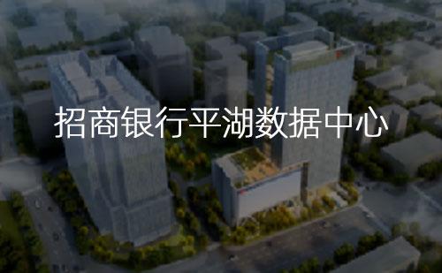 招商銀行平湖數據中心