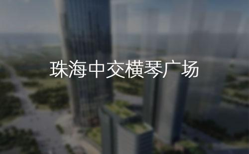 珠海中交橫琴廣場