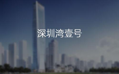深圳灣壹號