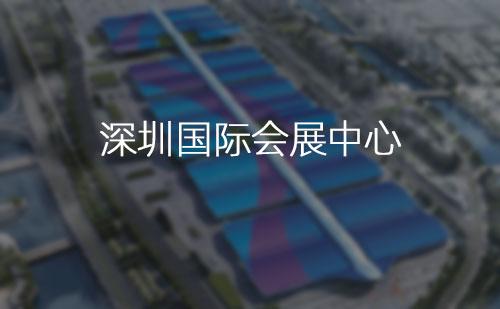 深圳國際會展中心