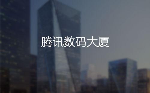 騰訊數碼大廈
